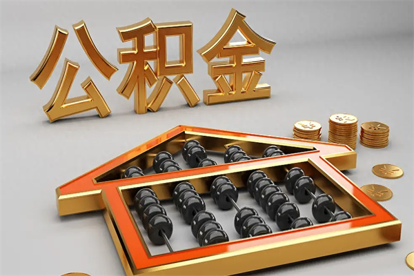 沅江离职后自己怎么交公积金（离职了怎么交公积金）